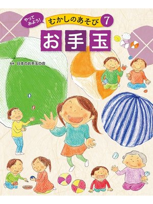 cover image of やってみよう!　むかしのあそび　お手玉